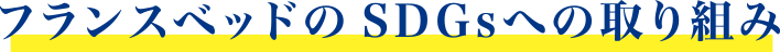 フランスベッドのSDGsへの取り組み