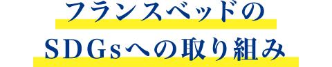 フランスベッドのSDGsへの取り組み