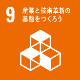 【9】産業と技術革新の基盤をつくろう