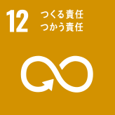【12】つくる責任 つかう責任