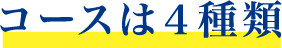 コースは4種類