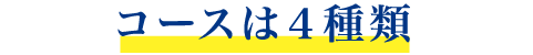 コースは4種類