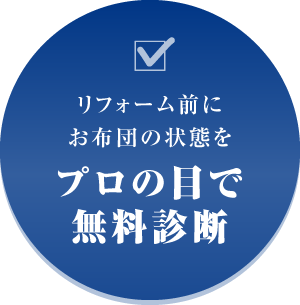 リフォーム前に、お布団の状態をプロの目で無料診断
