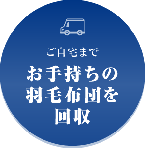 ご自宅までお手持ちの羽毛布団を回収