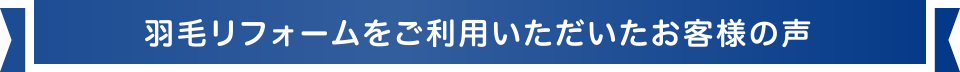 羽毛リフォームをご利用いただいたお客様の声
