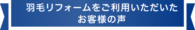 羽毛リフォームをご利用いただいたお客様の声