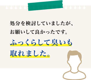 処分を検討していましたが、お願いして良かったです。ふっくらして臭いも取れました。