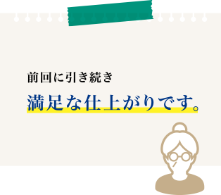 前回に引き続き満足な仕上がりです。