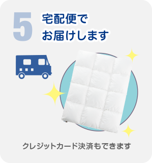 【5】宅配便でお届けします