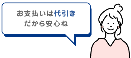 お支払いは代引きだから安心ね