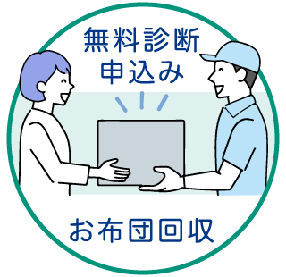 無料診断申込み 布団回収