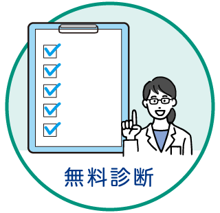 無料診断