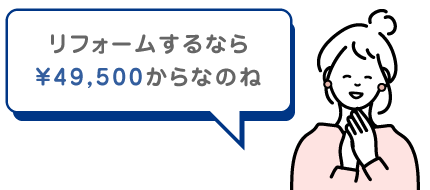リフォームするなら49,500円からなのね