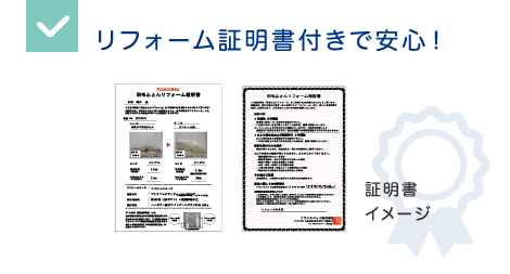 リフォーム証明書付きで安心！