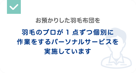 お預かりした羽毛ふとんを羽毛のプロが1点ずつ個別に作業をするパーソナルサービスを実施しています