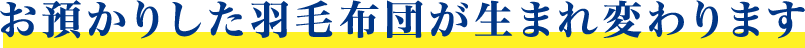 お預かりした羽毛布団が生まれ変わります