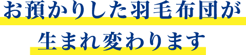 お預かりした羽毛布団が生まれ変わります