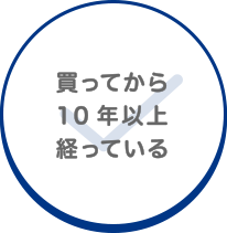 買ってから10年以上経っている