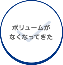 ボリュームがなくなってきた