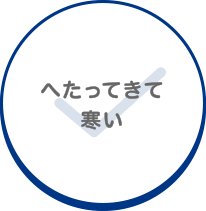 へたってきて寒い