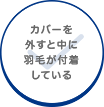 カバーを外すと中に羽毛が付着している