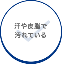 汗や皮脂で汚れている