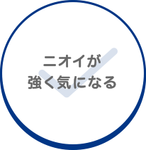 ニオイが強く気になる